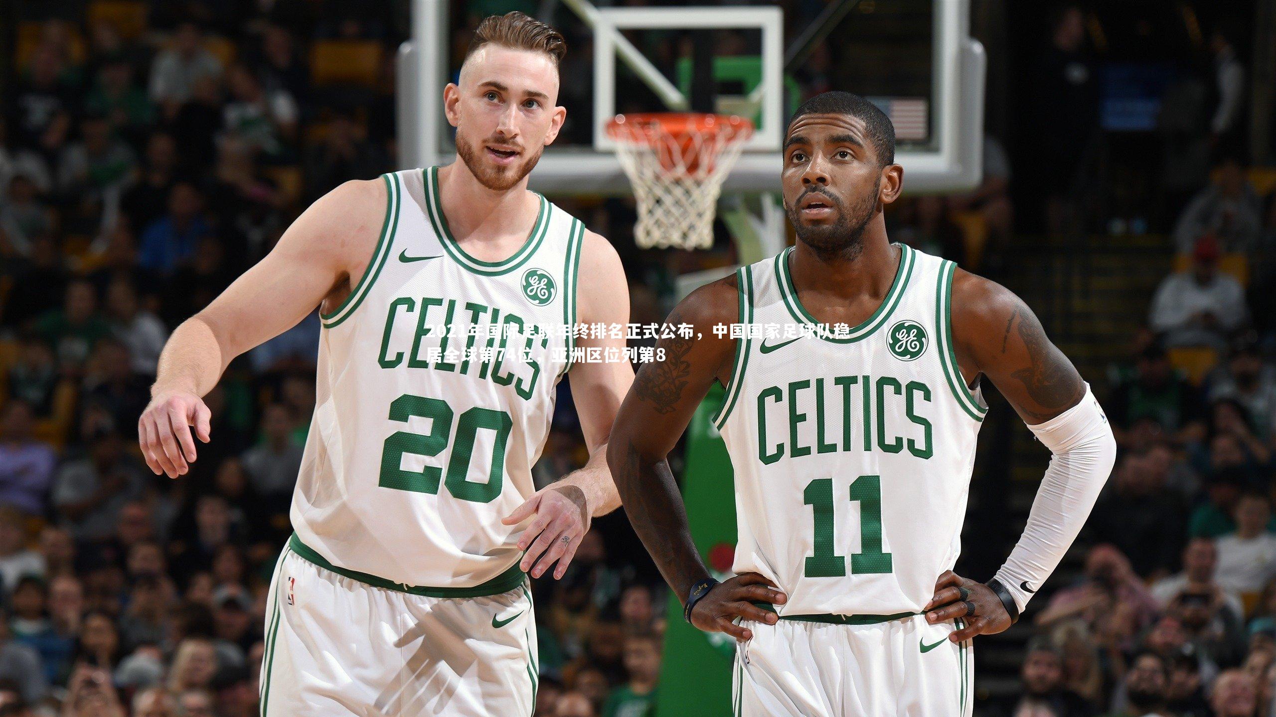 星空体育：2021年国际足联年终排名正式公布，中国国家足球队稳居全球第74位，亚洲区位列第8