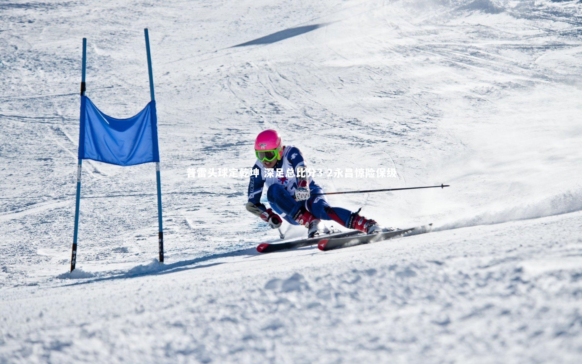 星空体育-普雷头球定乾坤 深足总比分3-2永昌惊险保级