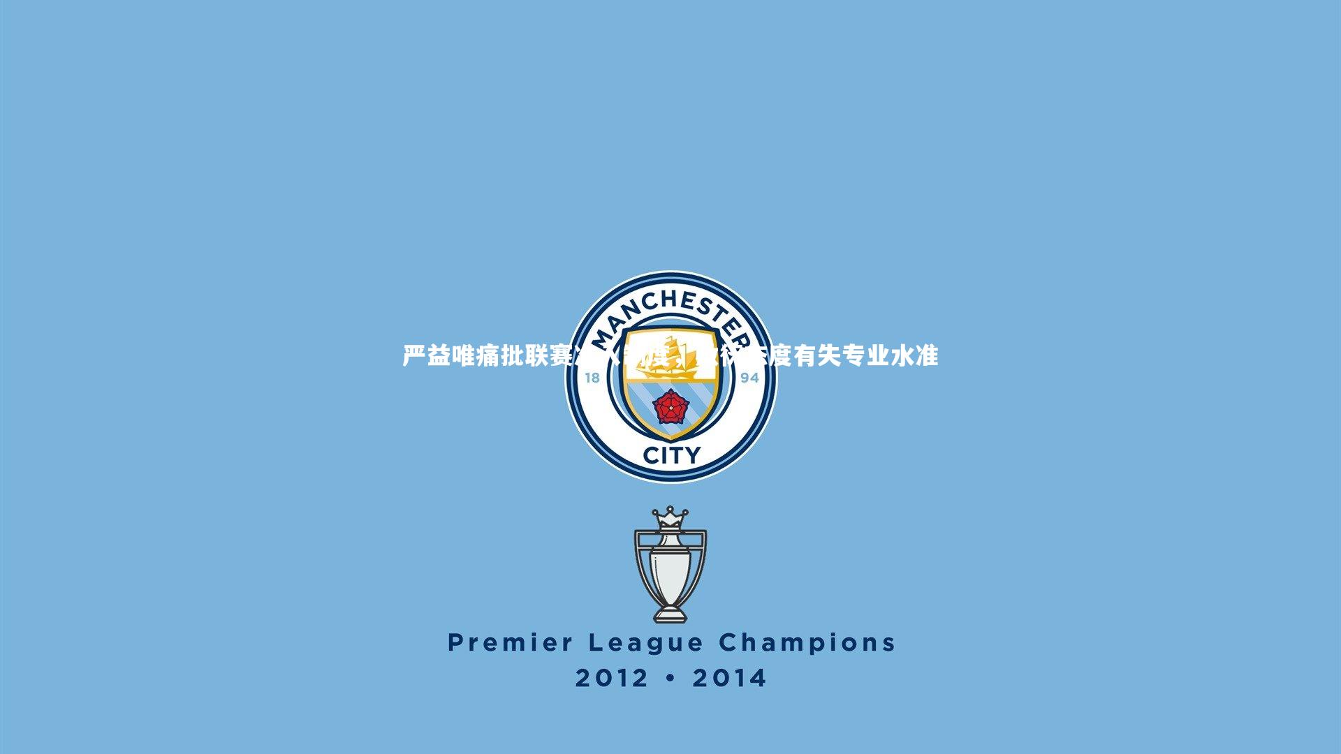 星空体育|严益唯痛批联赛准入制度，敷衍态度有失专业水准